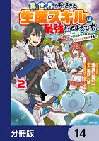 異世界で手に入れた生産スキルは最強だったようです。 〜創造＆器用のWチートで無双する〜【分冊版】 14