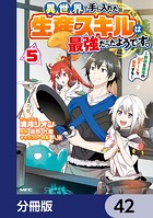 異世界で手に入れた生産スキルは最強だったようです。 〜創造＆器用のWチートで無双する〜【分冊版】 42