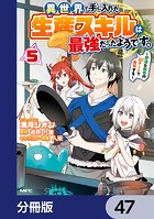 異世界で手に入れた生産スキルは最強だったようです。 〜創造＆器用のWチートで無双する〜【分冊版】 47