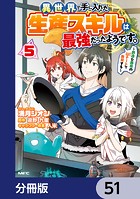 異世界で手に入れた生産スキルは最強だったようです。 〜創造＆器用のWチートで無双する〜【分冊版】 51
