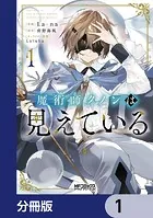 魔術師クノンは見えている【分冊版】（単話）