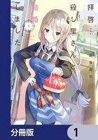 拝啓…殺し屋さんと結婚しました【分冊版】（単話）