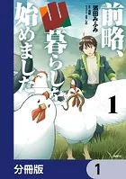 前略、山暮らしを始めました。【分冊版】（単話）