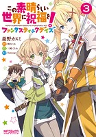 この素晴らしい世界に祝福を！ファンタスティックデイズ