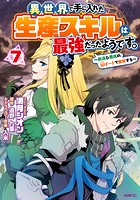 異世界で手に入れた生産スキルは最強だったようです。