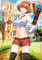 勇者に全部奪われた俺は勇者の母親とパーティを組みました！ 2