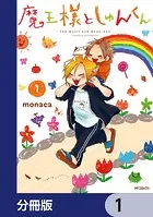 魔王様としゅんくん【分冊版】（単話）