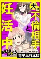 夫は不倫相手と妊活中【電子単行本版】