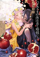 ハデスさまの無慈悲な婚姻