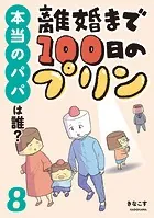 離婚まで100日のプリン 8 本当のパパは誰？
