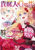 貴腐人ローザは陰から愛を見守りたい【タテスク】 Chapter9