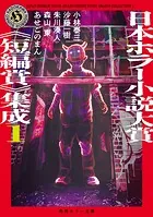 日本ホラー小説大賞《短編賞》集成