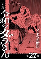 【単話】令和のダラさん 第27怪