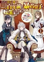 ただの村人の僕が、三百年前の暴君皇子に転生してしまいました 〜前世の知識で暗殺フラグを回避して、穏やかに生き残ります！〜