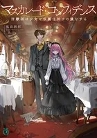 マスカレード・コンフィデンス
