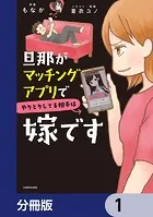 旦那がマッチングアプリでやりとりしてる相手は嫁です【分冊版】（単話）