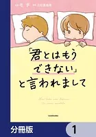 「君とはもうできない」と言われまして【分冊版】（単話）