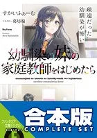【合本版】幼馴染の妹の家庭教師をはじめたら