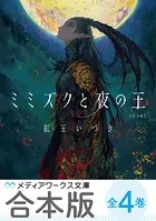 【合本版】紅玉いづき 人喰い三部作