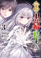 物語の黒幕に転生して （3）