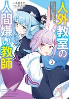 人外教室の人間嫌い教師 ヒトマ先生、私たちに人間を教えてくれますか……？