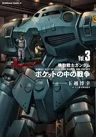機動戦士ガンダム ポケットの中の戦争（3）