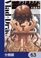 ヴラド・ドラクラ【分冊版】 63