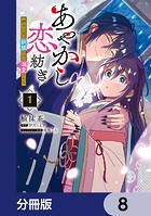 あやかし恋紡ぎ 儚き乙女は妖狐の王に溺愛される【分冊版】 8