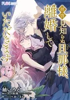 【単話】拝啓見知らぬ旦那様、離婚していただきます（単話）
