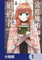 宮廷魔術師の婚約者 1 書庫にこもっていたら、国一番の天才に