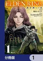 ELDEN RING 黄金樹への道【分冊版】（単話）