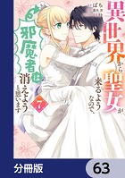 異世界から聖女が来るようなので、邪魔者は消えようと思います【分冊版】 63