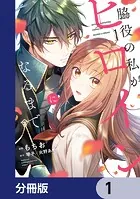 脇役の私がヒロインになるまで【分冊版】（単話）