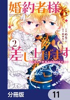 婚約者様差し上げます【分冊版】 11
