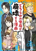 どちらかの家庭が崩壊する漫画