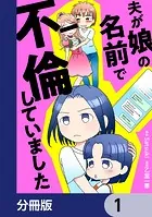夫が娘の名前で不倫していました【分冊版】（単話）