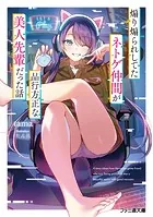 煽り煽られしてたネトゲ仲間が品行方正な美人先輩だった話
