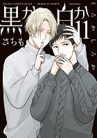 黒か白か