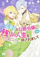 薄幸な公爵令嬢（病弱）に、残りの人生を託されまして 前世が筋肉喪女なので、皇子さまの求愛には気づけません！？