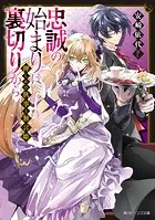 押しかけ執事と無言姫 忠誠の始まりは裏切りから