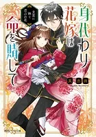 身代わり花嫁は命を賭して 主君に捧ぐ忍びの花