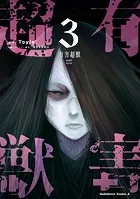 有害超獣 （3）