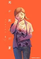 光が死んだ夏 4【電子限定特典付き】