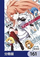 ディーふらぐ！【分冊版】 161
