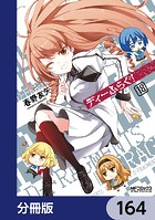 ディーふらぐ！【分冊版】 164