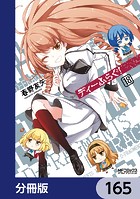 ディーふらぐ！【分冊版】 165