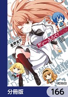 ディーふらぐ！【分冊版】 166