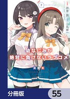 幼なじみが絶対に負けないラブコメ【分冊版】 55