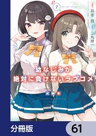 幼なじみが絶対に負けないラブコメ【分冊版】 61