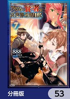 アラフォー賢者の異世界生活日記【分冊版】 53
